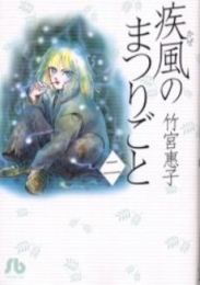 疾風のまつりごと  [文庫版] (1-2巻 全巻)