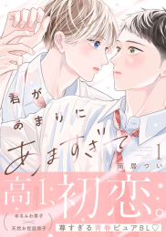 君があまりにあますぎて (1巻 最新刊)