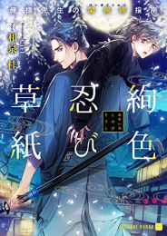 [ライトノベル]絢色忍び草紙 〜俺様先生の閨房術指南〜 (全1冊)