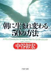 朝に生まれ変わる50の方法