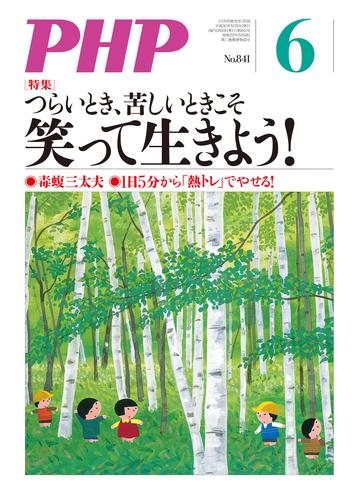 月刊誌PHP 2018年6月号