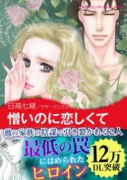 憎いのに恋しくて〈誘惑された花嫁 Ⅱ〉