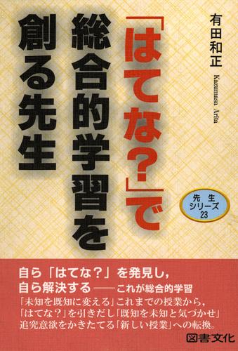 「はてな？」で総合的学習を創る先生