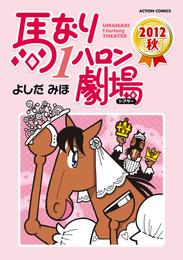 馬なり１ハロン劇場 36 冊セット 最新刊まで