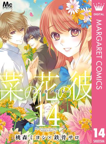 菜の花の彼―ナノカノカレ― 14 冊セット 全巻