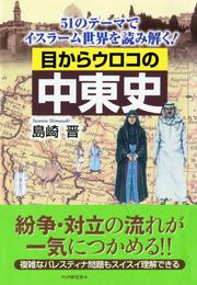 目からウロコの中東史　51のテーマでイスラーム世界を読み解く！