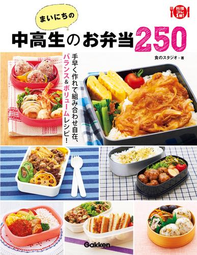 まいにちの中高生のお弁当２５０ 手早く作れて組み合わせ自在、バランス＆ボリュームレシピ！