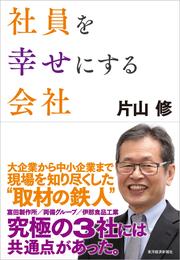 社員を幸せにする会社