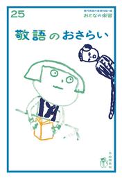 おとなの楽習 (25) 敬語のおさらい