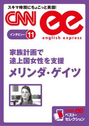 ［音声DL付き］家族計画で途上国女性を支援　メリンダ・ゲイツ　CNNee ベスト・セレクション　インタビュー11