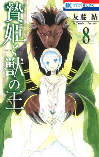 贄姫と獣の王 8巻 | 漫画全巻ドットコム