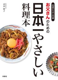 お父さんのための日本一やさしい料理本