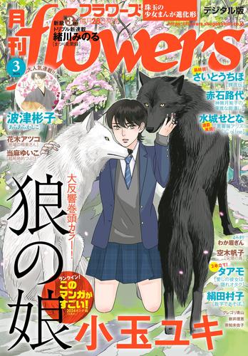 月刊flowers 2024年3月号(2024年1月26日発売)【電子版特典付き】