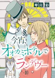 今宵、オオカミホテルでランデヴー(話売り)　#10