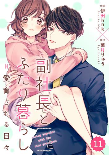 comic Berry’s副社長とふたり暮らし＝愛育される日々11巻