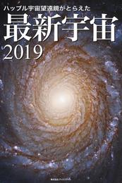 ハッブル宇宙望遠鏡がとらえた 最新宇宙2019