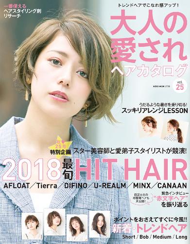 NEKO MOOK ヘアカタログシリーズ オトナの愛されヘアカタログVol.25