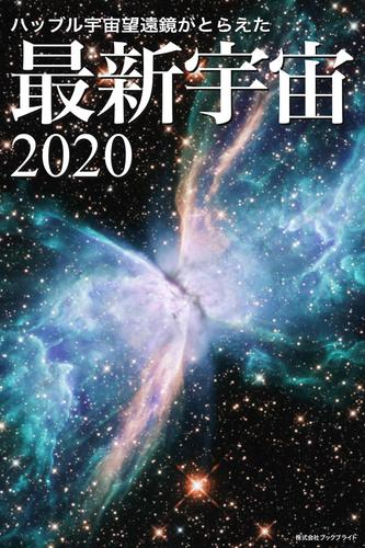 ハッブル宇宙望遠鏡がとらえた 最新宇宙2020