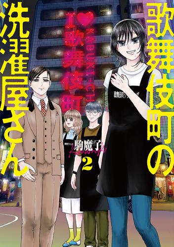 歌舞伎町の洗濯屋さん 2 冊セット 全巻