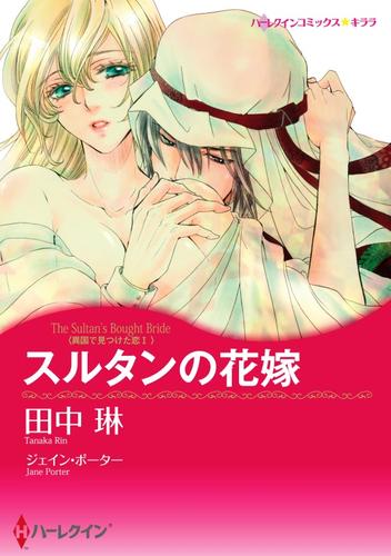 スルタンの花嫁〈異国で見つけた恋 Ｉ〉【分冊】 8巻