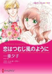 恋はつむじ風のように【分冊】 1巻