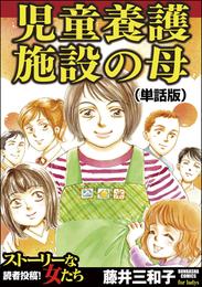 児童養護施設の母（単話版）＜児童養護施設の母＞