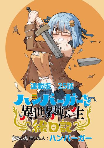 ハンバーガーちゃん異世界転生絵日記　連載版 25 冊セット 最新刊まで