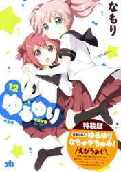 ゆるゆり 12巻 [特装版] 