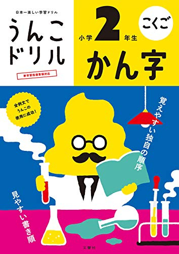 うんこドリル かん字 小学2年生