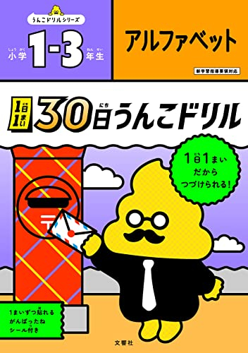 1日1まい 30日うんこドリル アルファベット 小学1〜3年生 