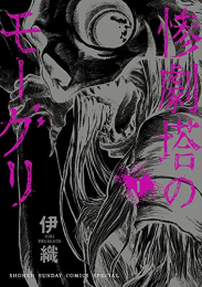 惨劇塔のモーグリ (1巻 最新刊)