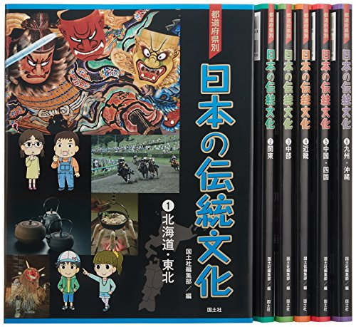 都道府県別日本の伝統文化 全6巻セット
