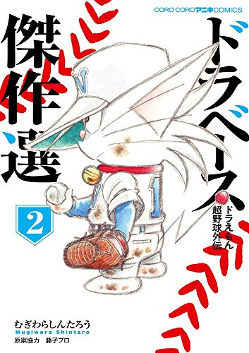 ドラベース 傑作選 1 2巻 最新刊 漫画全巻ドットコム