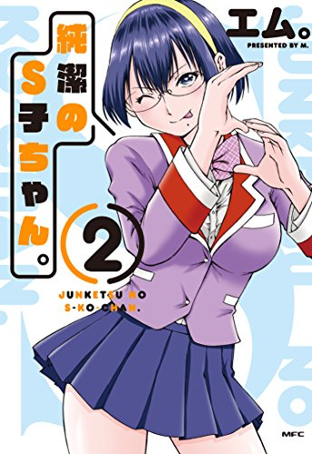 純潔のS子ちゃん。(1-2巻 全巻)