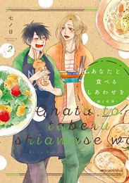 あなたと食べるしあわせを -槇と花澤- (1-2巻 最新刊)