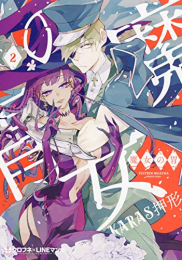 魔女の胃 (1-2巻 最新刊)