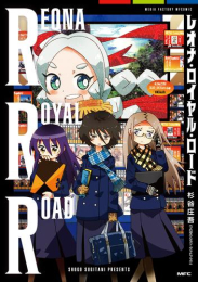 レオナ・ロイヤル・ロード (1巻 全巻)