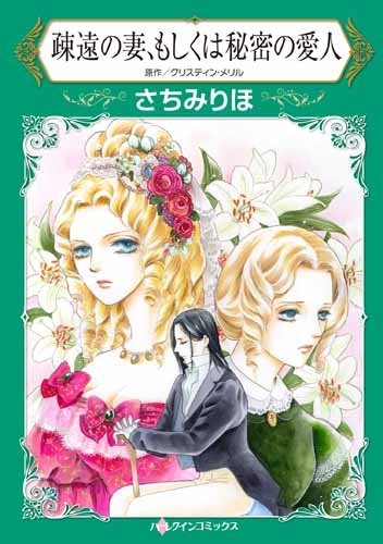 疎遠の妻、もしくは秘密の愛人 (1巻 最新刊)