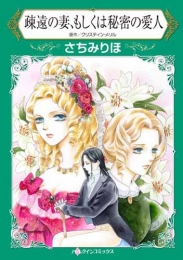 疎遠の妻、もしくは秘密の愛人 (1巻 最新刊)