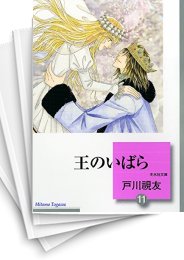 [中古]王のいばら [文庫版] (1-11巻 全巻)