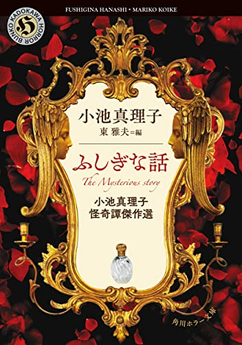 [ライトノベル]ふしぎな話 小池真理子怪奇譚傑作選 (全1冊)