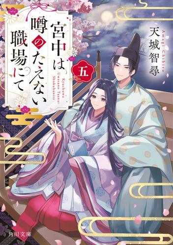 [ライトノベル]宮中は噂のたえない職場にて (全5冊)