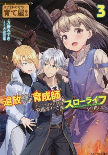 [ライトノベル]はじまりの町の育て屋さん 〜追放された万能育成師はポンコツ冒険者を覚醒させて最強スローライフを目指します〜 (全3冊)