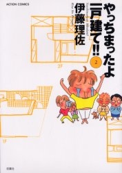 やっちまったよ一戸建て 1 2巻 全巻 漫画全巻ドットコム