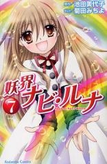 妖界ナビ・ルナ (1-7巻 全巻）