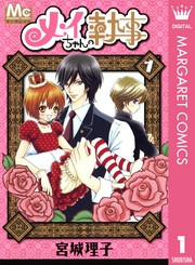 電子版 メイちゃんの執事 冊セット最新刊まで 宮城理子 漫画全巻ドットコム