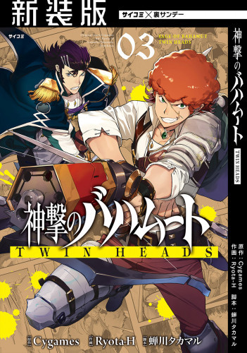 電子版 新装版 神撃のバハムート Twin Heads 3 冊セット全巻 ｃｙｇａｍｅｓ ｒｙｏｔａ ｈ 蝉川タカマル 漫画全巻ドットコム