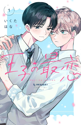 王子の最恋 (1巻 最新刊)