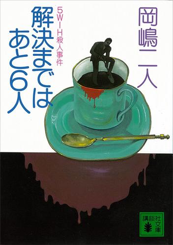 解決まではあと６人