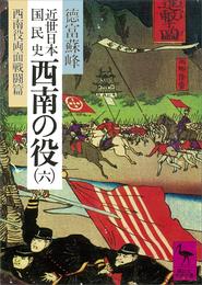 近世日本国民史　西南の役（六）　西南役両面戦闘篇